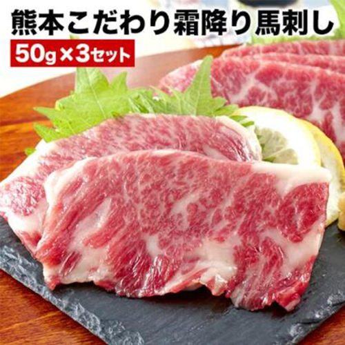馬刺し 希少な純国産【熊本肥育】/2年連続農林水産大臣賞受賞の絶品馬刺し！熊本こだわり霜降り馬刺し150g【50g×3セット】タレ付き(10ml×2袋)《7月中旬-9月末頃出荷》