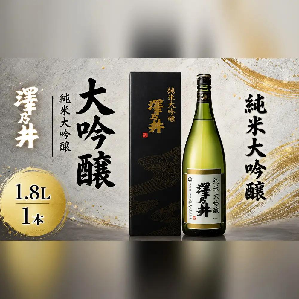 日本酒 小澤酒造 澤乃井 純米大吟醸 1.8L | 日本酒 にほんしゅ ニホンシュ 酒 さけ サケ 地酒 受賞 ギフト 家飲み 小澤酒造株式会社 東京都 青梅市