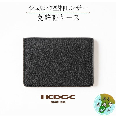 【ふるさと納税】HEDGE たつの市産本革の免許証入れ ブラック/ネイビー/ダークグリーン/サンドベージュ【G1259551】