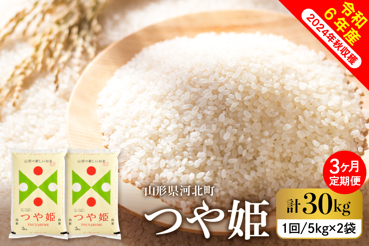 【令和6年産米】※2024年12月中旬スタート※ 特別栽培米 つや姫30kg（10kg×3ヶ月）定期便 山形県産 【米COMEかほく協同組合】