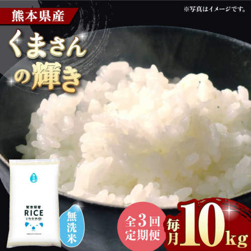 【3回定期便】くまさんの輝き 無洗米 10kg【有限会社  農産ベストパートナー】 [ZBP102]