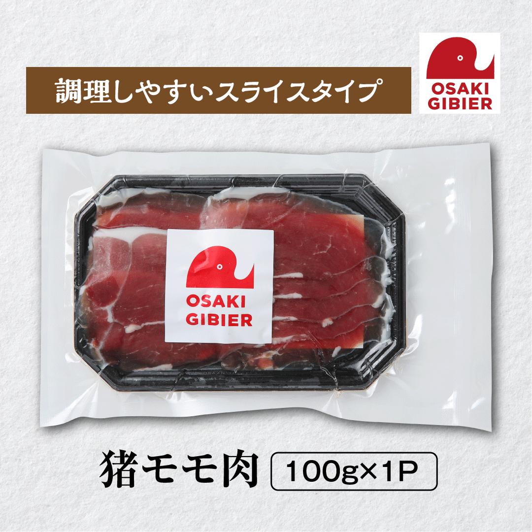 【ふるさと納税】【おおさきジビエ】国産ジビエ認証取得｜猪モモ肉 100g 肉 大崎市