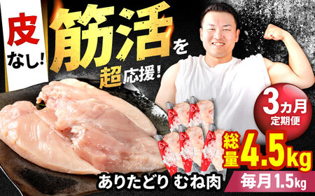 【3回定期便】 ありたどり 皮なし胸肉 計4.5kg / 鶏肉 鳥肉 とり肉 国産 小分け  [IAG196]