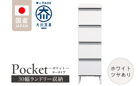 ランドリー収納 【ポケット 30 LO】 ホワイト つや有_ランドリー収納 ポケット 30 LO 大川家具 ホワイト つや有 収納 完成品 お手入れ 簡単 機能性抜群 引出 スライドレール 洗濯物 洗面所 隙間収納 お洒落 日本製 お取り寄せ 福岡県 久留米市 送料無料_Qd083-01