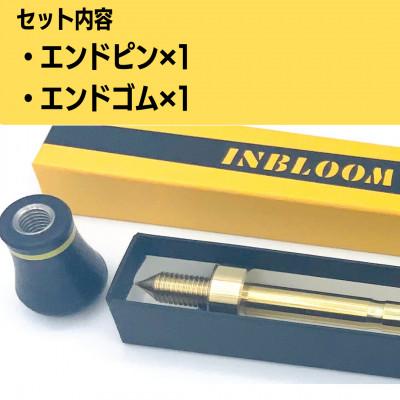ふるさと納税 宮崎市 《コントラバス用》エンドピン　ブラス製(真鍮)径10mm |  | 02