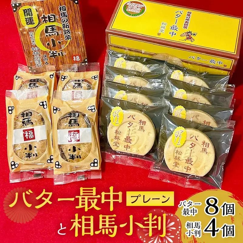 バター最中と相馬小判  お茶菓子 お茶請け 和菓子 菓子 セット 詰め合わせ 詰合せ 食品 FAI-0047