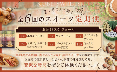 老舗スイーツ定期便　6回