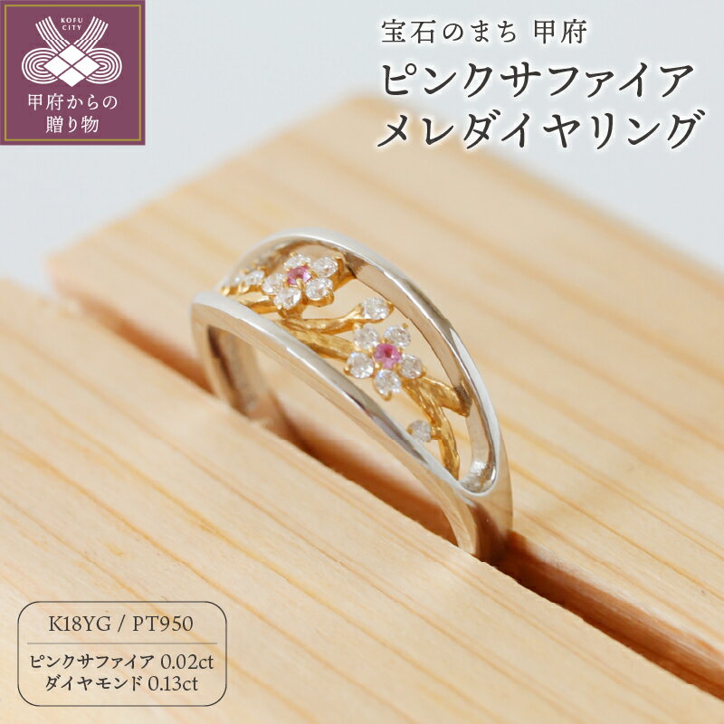 【ふるさと納税】＜ 甲府ジュエリー ＞ リング 指輪 アクセサリー レディース ダイヤモンド 0.13ct メレダイヤ PT950 pt K18 0.02ct 丸窓 梅の木 モチーフ 伝統的 プレゼント ギフト 専用ケース付 鑑別書付 保証書付 k122-144