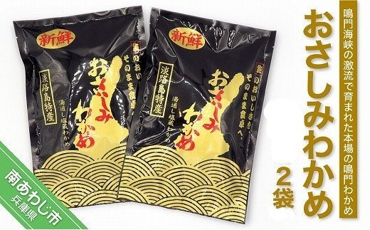 おさしみわかめ  180g×2袋【〒メール便】