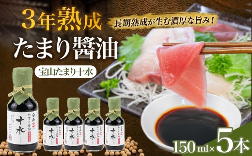 たまり醤油  宝山たまり十水　150ml×5本｜しょうゆ 和食 調味料