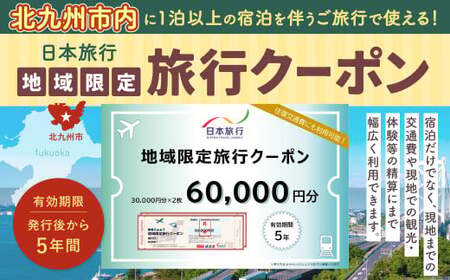 日本旅行 地域限定 旅行クーポン 60,000円