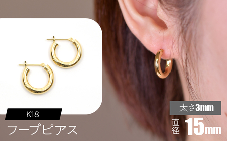 K18 フープピアス 太さ3mm×直径15mm FC-0019 SWCA012-15mm