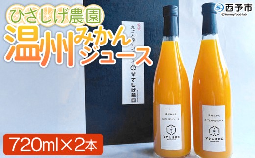 ＜ひさしげ農園 温州みかんジュース 720ml×2本＞『1か月以内に順次出荷予定』 温州みかん うんしゅうみかん ウンシュウミカン 温州ミカン 柑橘 みかん ミカン オレンジ ジュース ソフトドリンク 飲んで応援 西宇和 特産品 愛媛県 西予市 【常温】