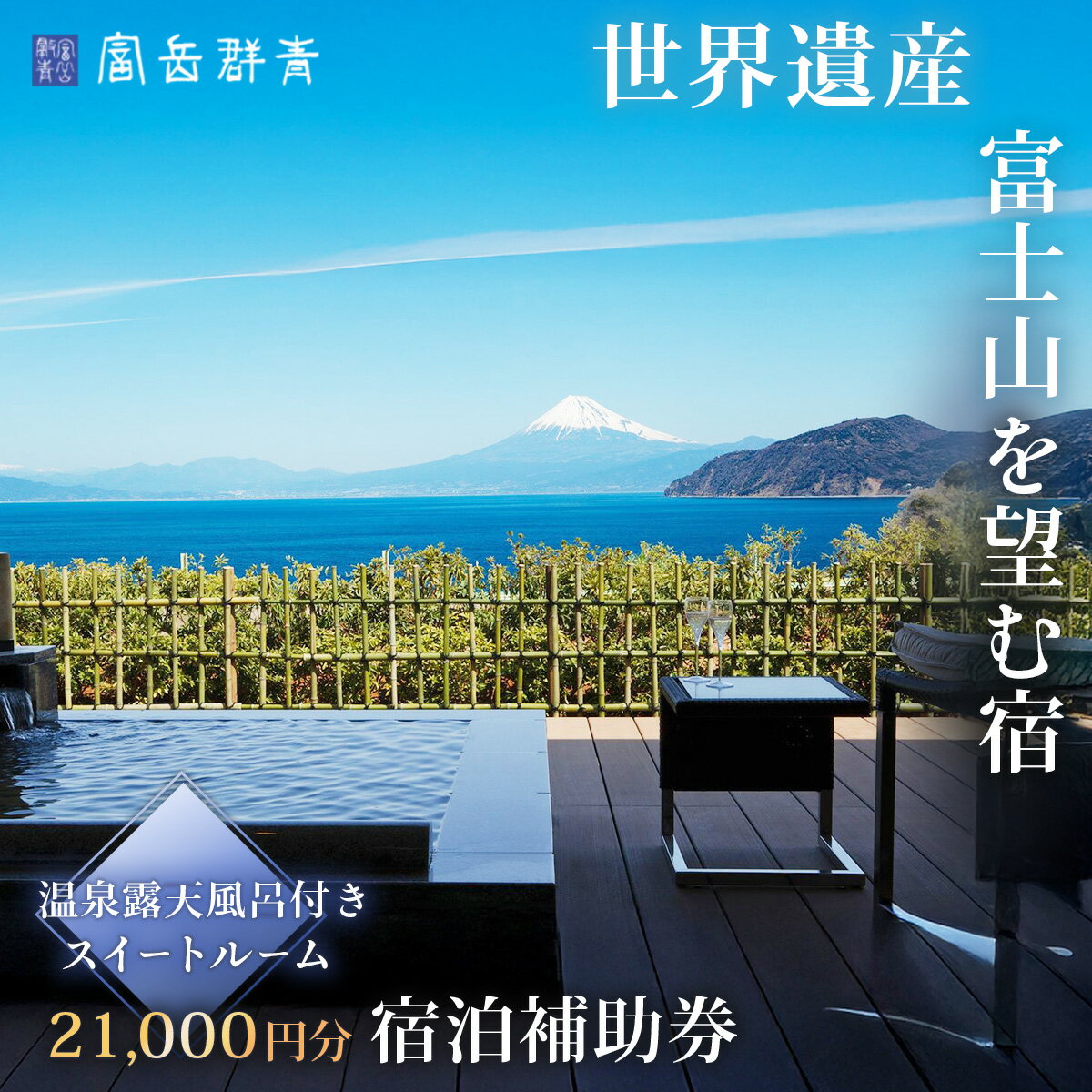 【ふるさと納税】 富岳群青 露天風呂付き客室 21,000円分 宿泊補助券 / 伊豆 土肥温泉 2名様 温泉 温泉宿 宿 ホテル 宿泊 宿泊利用券 商品券 クーポン 旅行 カップル 女子会 入浴 国内 中部 静岡県 伊豆市 D-033