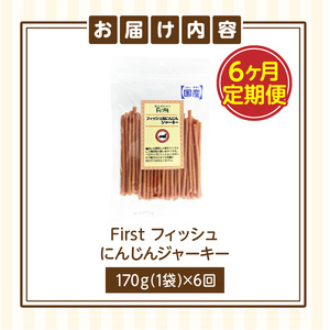 First フィッシュ　にんじんジャーキー1袋　6ケ月定期便 犬のおやつ 犬用おやつ 犬のスナック 犬用スナック ドッグフード 犬のごはん 犬用ごはん 犬のエサ 犬用ジャーキー スティック わんちゃん