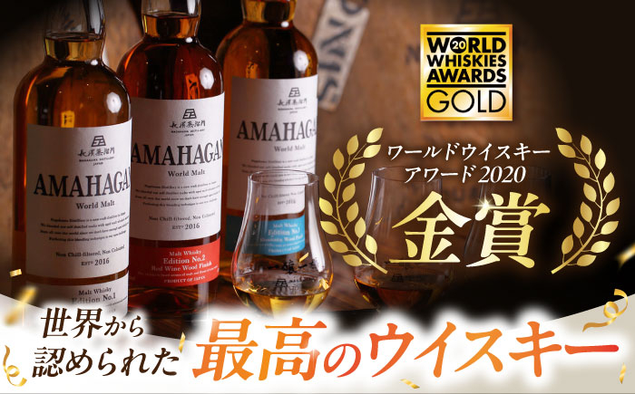 長濱蒸溜所 AMAHAGAN WorldMalt Edition No.2アマハガン ウイスキー 洋酒 ハイボール モルト