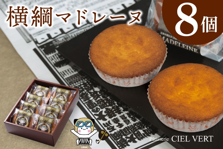 
                  シエルヴェールの横綱マドレーヌ 焼き菓子 詰め合わせ バター香る しっとり スイーツ 個包装 ギフト おやつ 人気 お取り寄せ 二所の関部屋応援 茨城県 阿見町（34-05）
                