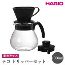 【ふるさと納税】＼レビューキャンペーン／HARIO テコ ドリッパーセット［TCDN-100-B］ ※離島への配送不可｜ハリオ おしゃれ かわいい シンプル スタイリッシュ 耐熱 ガラス 食器 器 熱湯 ドリッパー コーヒーサーバー コーヒーメーカー 調理器具 珈琲 キッチン用品_EB93