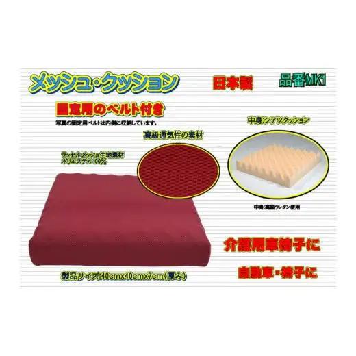 【介護用】高級ラッセルメッシュクッション（車椅子固定ベルト付）MK1 レッド