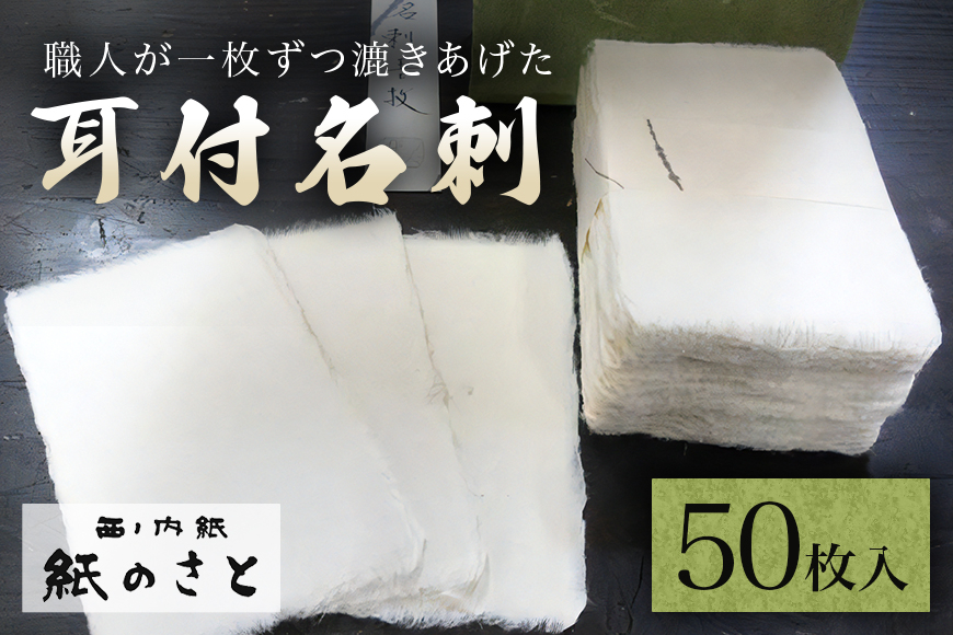 
            耳付名刺 高級 手作り 伝統 茨城県 ho0849
          