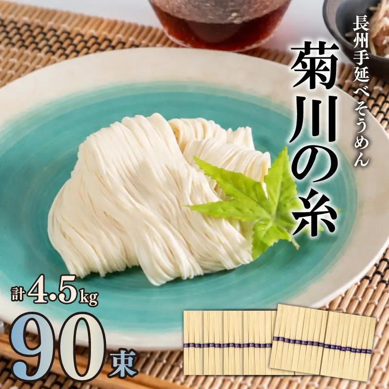 訳あり そうめん 菊川の糸 4.5kg そうめん ES