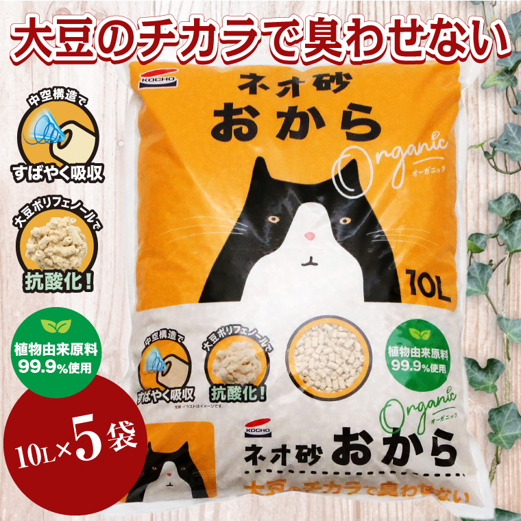 ネオ砂おからオーガニック 環境にやさしい猫砂 しっかり固まり後処理らくらく 10L×5袋 瞬間吸収（b1066）