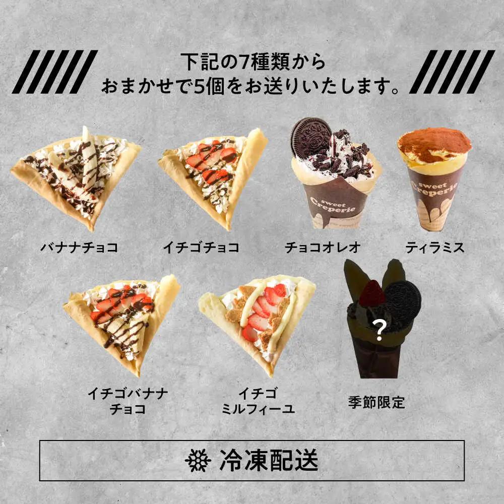 冷凍クレープ 5個セット スイーツ おやつ クレープ[ARFS001]