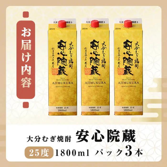 安心院蔵 25度 パック(計5.4L・1800ml×3本) 酒 お酒 むぎ焼酎 1800ml 安心院蔵 麦焼酎 アルコール 飲料 常温 紙パック セット【106105701】【酒のひろた】