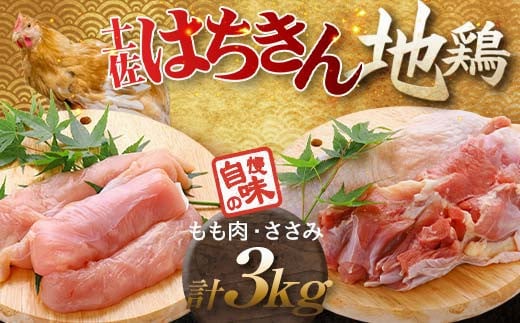 大川村土佐はちきん地鶏 もも肉 2kg＋ささみ1kg 小分け 地鶏 ササミ モモ肉 鶏肉 とり肉 とりにく 肉 高知県 大川村 F6R-094
