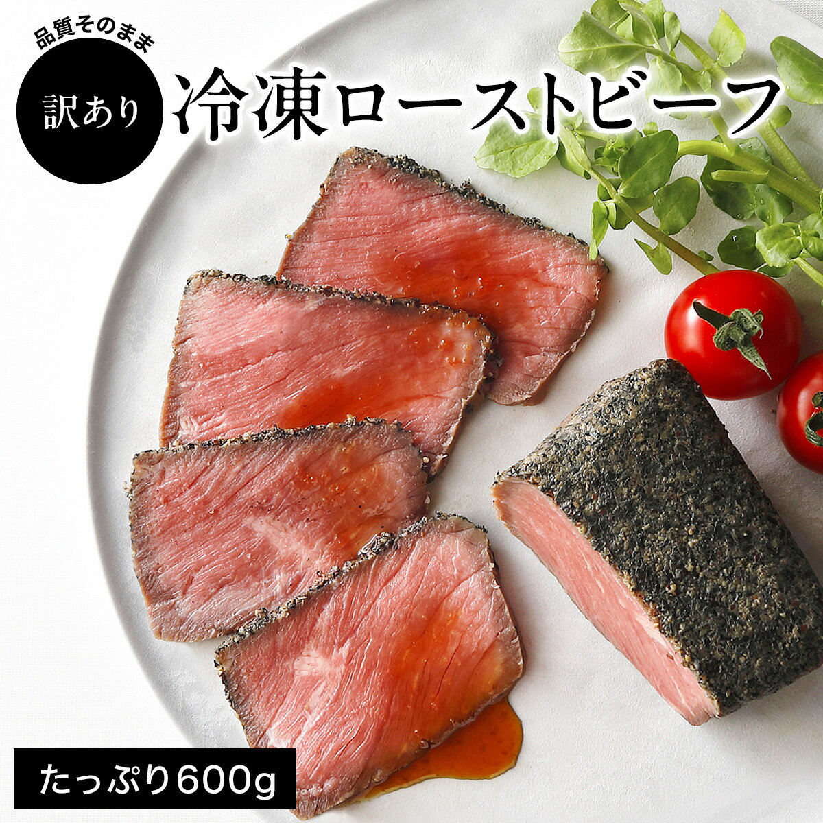 【ふるさと納税】【訳あり】直火ローストビーフ 600g 小分け5〜6個 品質そのまま 無添加 小さめブロック[1339]