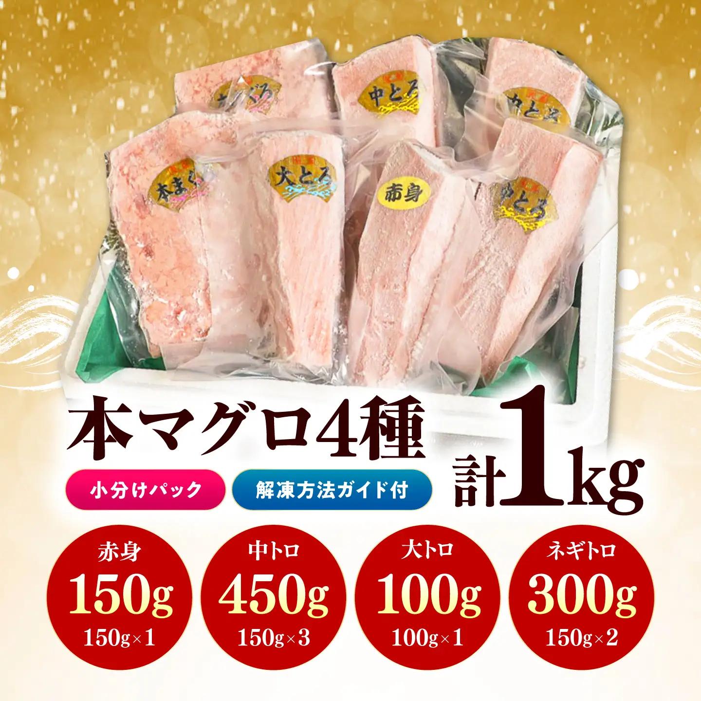 【1週間以内発送】対馬産 本マグロ 計1kg（赤身 中トロ 大トロ ネギトロ）まぐろ 国産 [WAH004]