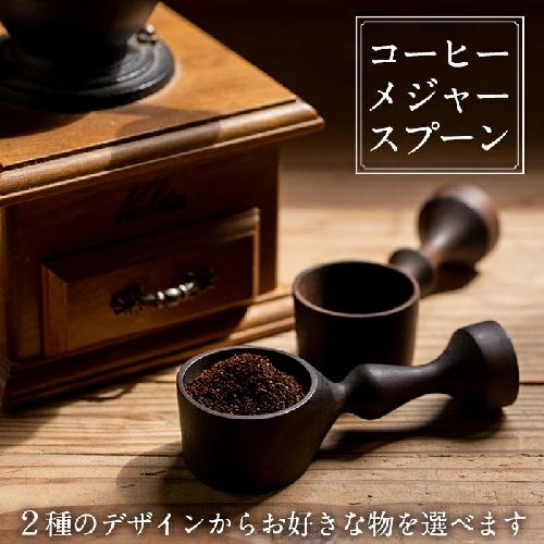 No.399 選べる！木製コーヒーメジャースプーン＜日本製＞日本製 国産 工芸品 コーヒー キッチン 食器 カトラリー テーブルウェア スプーン インテリア 木製 手作り 手彫り 草木染 草木染め ギフト 贈答 記念日 プレゼント 【GURI工房】