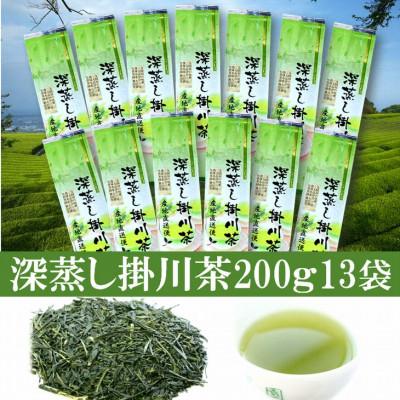 ふるさと納税 掛川市 全国初の快挙!日本三大品評会 農林水産大臣賞受賞 三冠茶園 深蒸し掛川茶 200g×13袋