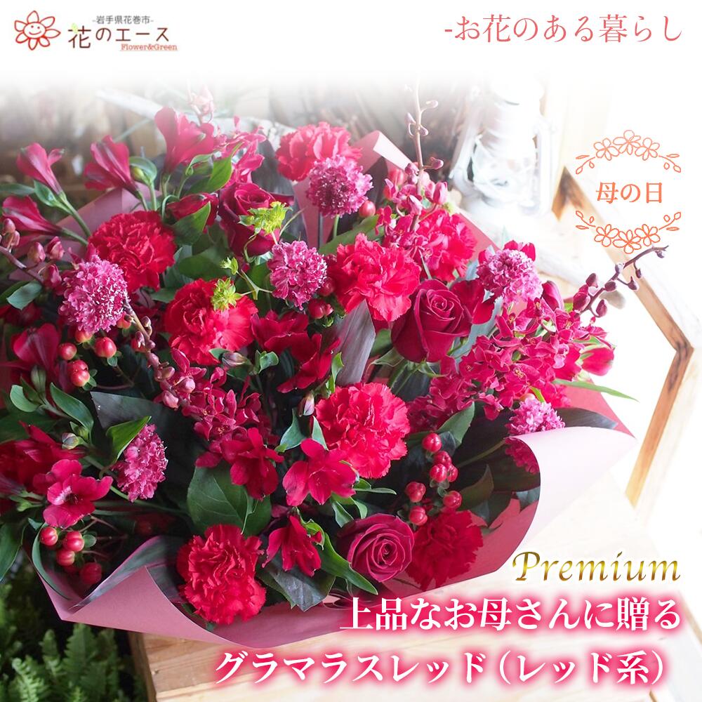 【ふるさと納税】母の日 フラワーアレンジメント 上品なお母さんに贈るグラマラスレッド（レッド系）＜プレミアム＞ お花 プレゼント 贈り物 メッセージ付き 母の日 ギフト