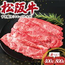 【ふるさと納税】 松阪牛 すき焼き （モモ・バラ・カタ） 肉 牛 牛肉 和牛 ブランド牛 高級 国産 霜降り 冷凍 ふるさと 人気 モモ モモ肉 バラ バラ肉 カタ すき焼き I45