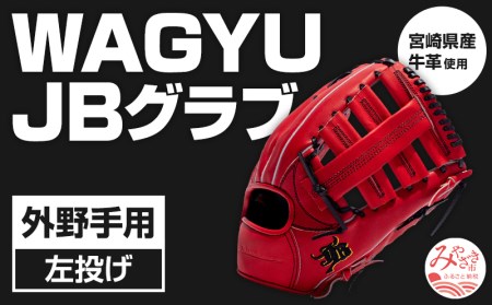 宮崎県産牛革使用 WAGYU JB 硬式用 グラブ 外野手用 JB-008(パワーオレンジ/左投げ用)