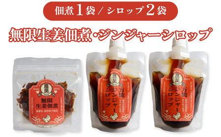 【ふるさと納税】＜佃煮1袋・シロップ2個＞農家の嫁の生姜佃煮1袋70g ジンジャーシロップ200ml クラフトジンジャー 希釈 ごはんのお供（B） ginger 農奥 高知 詰め合わせ【常温】らんまん 牧野富太郎