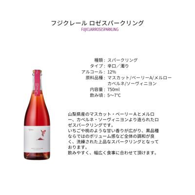 ふるさと納税 甲州市 フジクレールワイナリー ロゼスパークリング　750ml |  | 01