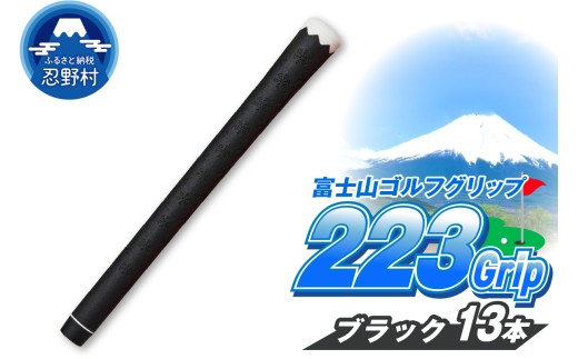 ２２３ｇｒｉｐ[富士山ゴルフグリップ・13本セット]夜富士（ブラック）