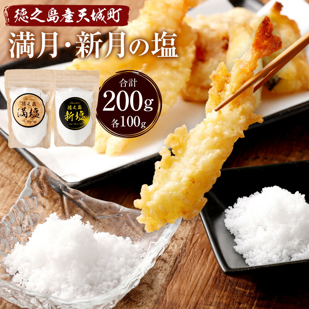 【ふるさと納税】徳之島産 満月・新月の塩 合計200g 各100g セット 薪焚き製法 天日 塩 しお ソルト 調味料 ミネラル 国産 九州 鹿児島県 徳之島 天城町 送料無料