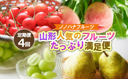 【定期便４回】ノノハナフルーツ 山形人気のフルーツ たっぷり満足便【令和8年産先行予約】FS25-071