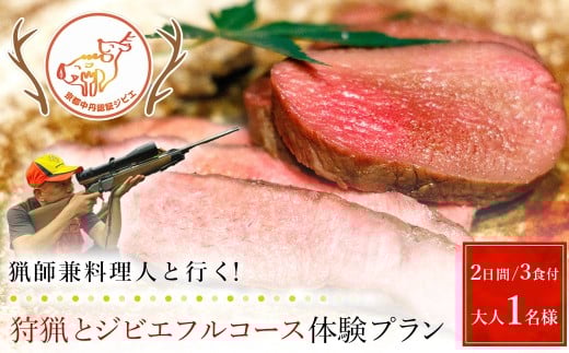 【京都・福知山】猟師兼料理人と行く！狩猟とジビエフルコース体験プラン（２日間/３食付）大人1名様【体験 食事付き フルコース 狩猟 狩猟体験 猟銃 ハンター ジビエ 旬野菜 京都 福知山】FCN006