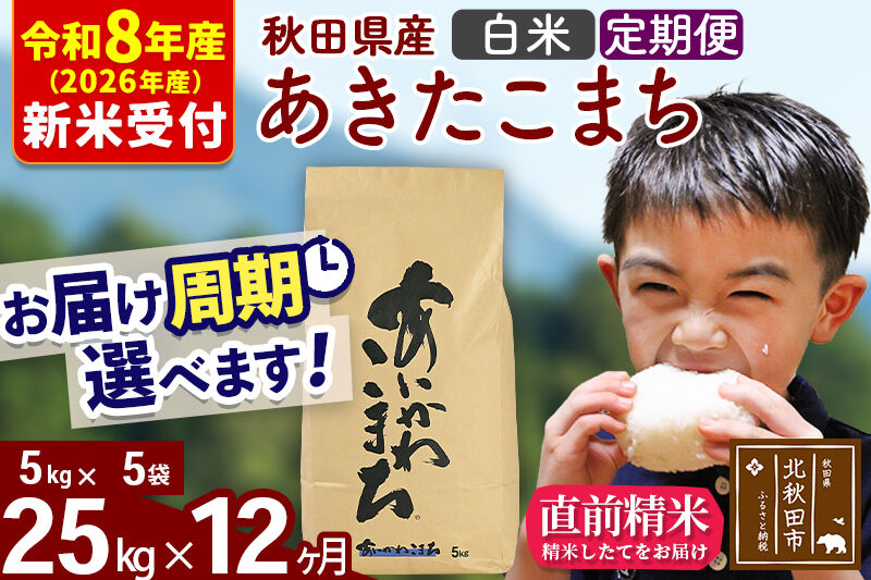 ※R8産 新米予約※ 《定期便12ヶ月》秋田県産 あきたこまち 25kg【白米】(5kg小分け袋) 2026年産 令和8年産 お届け周期調整可能 隔月に調整OK お米 藤岡農産 [藤岡農産 秋田 お米 あきたこまち 米どころ 東北 北秋田市 定期便 毎月お届け]