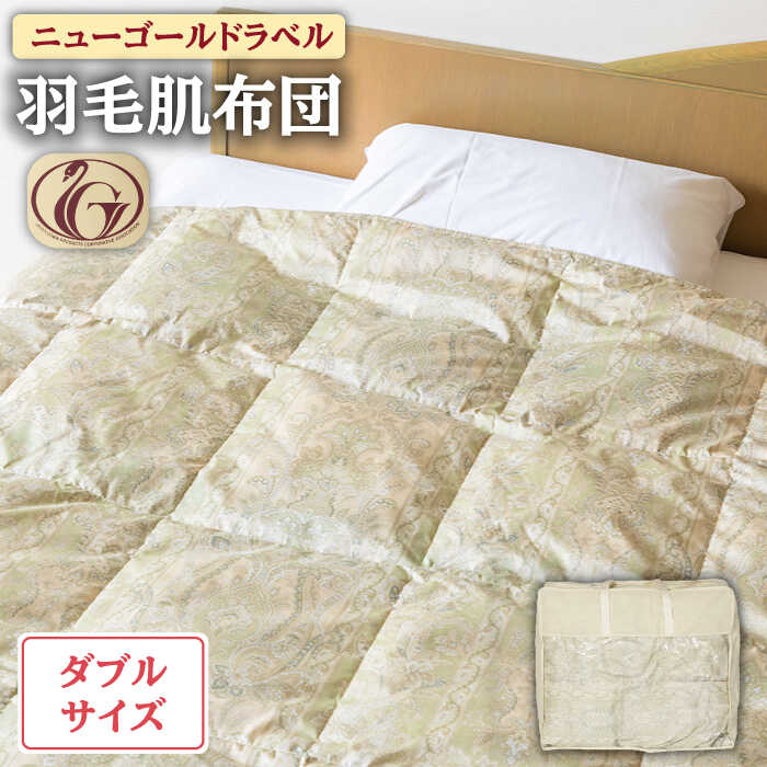 【ふるさと納税】【ニューゴールドラベル】羽毛肌布団 【ダブル】 ホワイトダックダウン70%使用 長崎県壱岐産【壱岐工芸】 [JCD029] 羽毛肌掛け布団 ふとん ダウンケット 夏用 布団