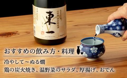 東一 山田錦特別純米酒 1.8L 1本 【嬉野酒店】 [NBQ056] 五町田酒造 日本酒 酒