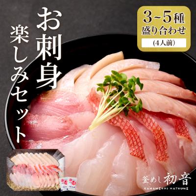 ふるさと納税 室戸市 ほんとに美味しい室戸のお刺身!3〜5種盛り合わせお楽しみセット(4人前)