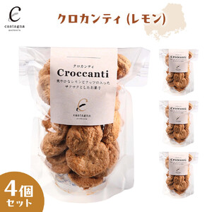 クロカンティ（レモン）　4個