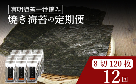 【 有明 一番摘み 】  ＼定期便12ヶ月／ 焼き海苔 小缶 詰替用 8ツ切 120枚 海苔
