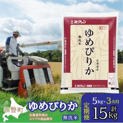 ふるさと納税 壮瞥町 【令和7年産】【3ヶ月定期配送】(無洗米5kg)ホクレンゆめぴりか SBTD059