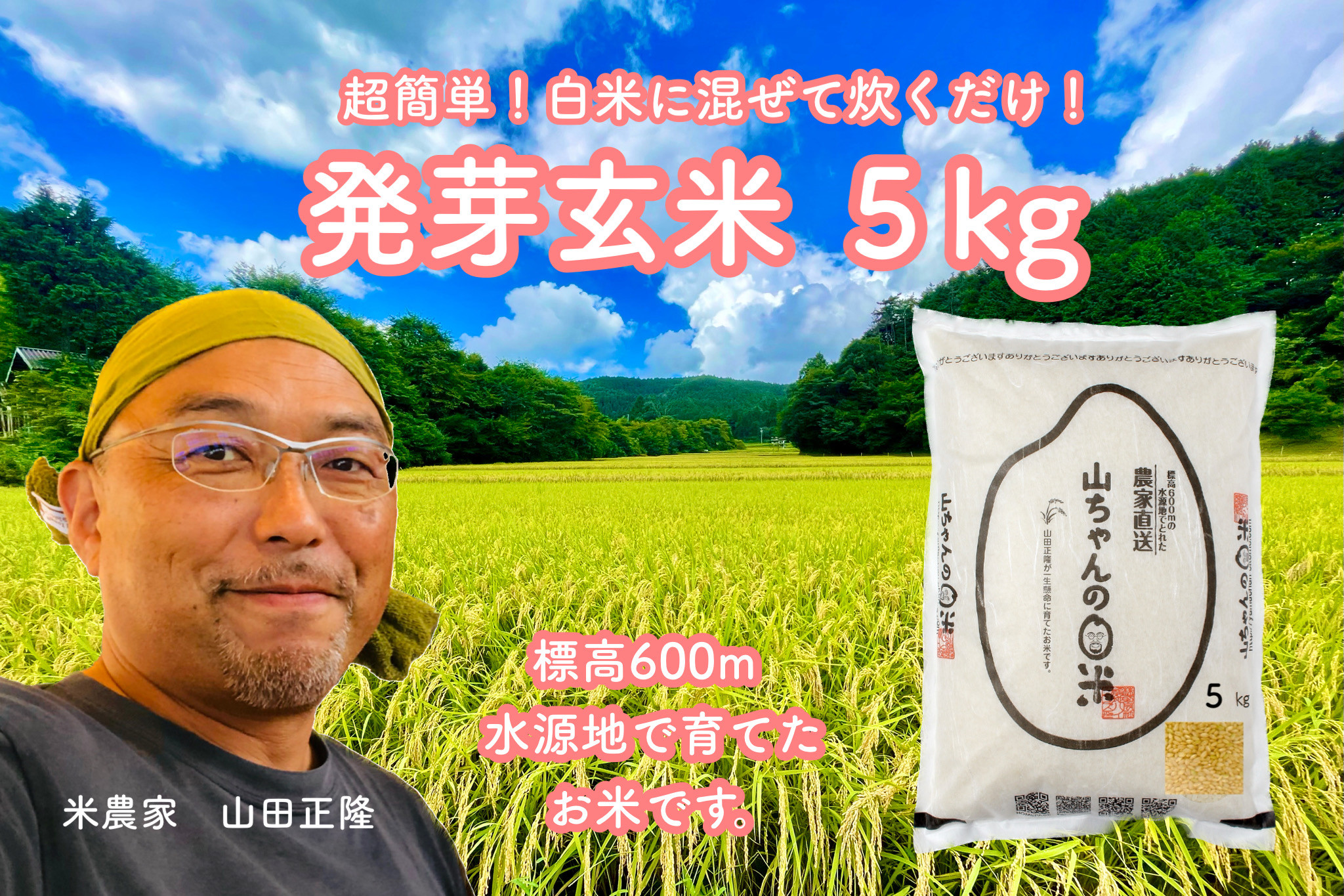 
359.農家直送『山ちゃんの発芽玄米』5kg
